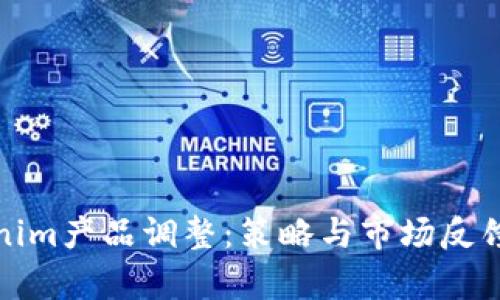 Tokenim产品调整:策略与市场反馈分析