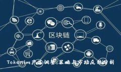 Tokenim产品调整：策略与市
