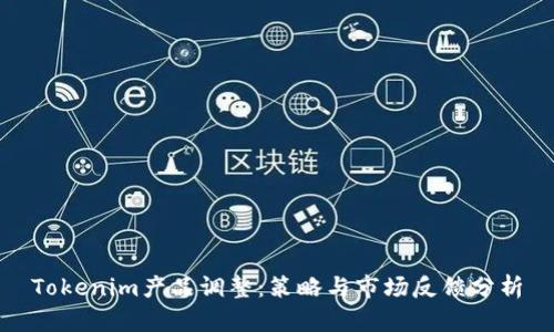 Tokenim产品调整:策略与市场反馈分析