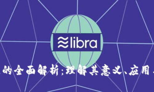 SNK区块链的全面解析:理解其意义、应用与未来前景