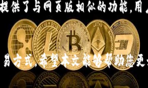   Tokenim：可以买币交易的最佳平台介绍 / 

 guanjianci Tokenim, 买币交易, 加密货币 /guanjianci 


在近年来，加密货币的崛起使得越来越多的人关注其投资和交易的机会。Tokenim作为一个新兴的平台，吸引了众多关注。本文将深入探讨Tokenim平台的特点、功能，以及它如何满足用户的买币交易需求。此外，我们还将回答一些相关问题，帮助用户更好地理解如何在Tokenim进行交易。


Tokenim是什么？

Tokenim是一款专注于加密货币交易的平台，提供用户友好的界面和多种便捷的功能，以帮助用户更轻松地进行交易。Tokenim平台致力于为新手和经验丰富的交易者提供一个安全、透明和高效的交易环境。


Tokenim的核心功能包括实时行情查询、多种数字资产的买卖、以及用户账户管理等。用户可以在这个平台上直接购买各种主流加密货币，如比特币、以太坊、莱特币等。同时，Tokenim支持多种付款方式，方便用户快速完成交易。


Tokenim的优势

选择Tokenim作为买币交易平台，有许多显著的优势。首先，Tokenim提供了简单易用的界面，用户可以快速上手，了解如何进行交易。这对于没有经验的新手来说，尤其重要。其次，Tokenim采用了先进的安全措施，包括双重身份验证和数据加密，确保用户资产和信息的安全。


此外，Tokenim支持多种交易工具和图表分析，交易者可以运用这些工具进行市场分析，以便做出更明智的决策。平台还提供了快捷的客户支持，能够及时解答用户在交易中遇到的问题。


如何在Tokenim上进行买币交易？

在Tokenim上进行买币交易的步骤相对简单，甚至对于初学者来说也不成问题。首先，用户需要注册一个账户，按照系统的引导完成个人信息的填写与验证。注册后，用户可以通过绑定银行卡或使用其他支付方式为账户充值。


充值成功后，用户可以直接在Tokenim的市场页面浏览各种可交易的加密货币。选择自己想要购买的货币，并输入买入数量后，平台会即时计算出需要支付的金额。确认交易信息无误后，点击“买入”即可完成交易。


Tokenim的交易费用

了解交易费用是选择交易平台的重要因素之一。Tokenim在交易费用方面采取了透明的定价策略，用户在进行买币交易时需要支付一定比例的交易手续费。具体的手续费比例可能因交易量、支付方式等因素而有所不同。


对于频繁交易的用户，Tokenim还提供了多种优惠方案，用户可以在平台上找到相关信息，选择最适合自己的费用方案。此外，定期的促销活动也为用户提供了更多的优惠机会，帮助降低交易成本。


关于Tokenim的一些常见问题

为了帮助用户在使用Tokenim时更顺畅，我们整理了一些常见问题以及详细的解答，以供参考。


1. Tokenim是否支持法币交易？

Tokenim支持法币交易，用户可以通过银行转账、信用卡等多种方式将法币充值至自己的Tokenim账户，并使用这些法币购买加密货币。该平台的充值流程简单明了，用户只需选择想要充值的法币和金额，系统便会引导用户完成后续操作。不过，不同地区的用户可能会受到不同的限制，建议在充值前查看平台的相关规定。

2. 使用Tokenim购买加密货币安全吗？

Tokenim对用户资金安全的重视显而易见。平台采取了多层次的安全措施，包括使用SSL加密协议保护用户信息，此外还提供双重身份验证，以增加账户的安全性。虽然没有任何平台能够做到百分之百的安全，但选择Tokenim的用户在资金安全方面可以相对放心，平台的支持团队也会积极处理任何可能出现的安全问题。

3. Tokenim是否需要身份验证？

是的，Tokenim在用户注册后会要求进行身份验证。这是为了符合各国对金融服务行业的规定，保护用户和平台的安全。身份验证的过程通常包括提交一些个人信息及身份证明文件，例如护照或驾驶证。验证通过后，用户将能够访问更多的功能，比如更高的交易限额。

4. Tokenim的客服支持如何？

Tokenim提供了多种客服支持方式，用户可以通过邮件、在线聊天或电话联系到客服团队。平台的客服团队通常响应迅速，能够及时解答用户的问题。此外，Tokenim网站上有常见问题解答（FAQ）专区，用户可以在这里找到一些常见问题的答案，快速解决疑惑。

5. Tokenim是否有移动应用？

是的，Tokenim提供了移动应用，可以在Android和iOS平台上下载。用户可以在移动设备上进行随时随地的交易，更好地把握市场动态。移动应用提供了与网页版相似的功能，用户可以快速完成交易、查询市场行情和管理账户，让交易更加灵活和方便。


总的来说，Tokenim是一个功能丰富且用户友好的加密货币交易平台。无论是新手还是有经验的交易者，都能够在这个平台上找到适合自己的交易方式。希望本文能够帮助您更好地了解Tokenim，并您的买币交易体验。
