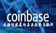 区块链发展的未来趋势与