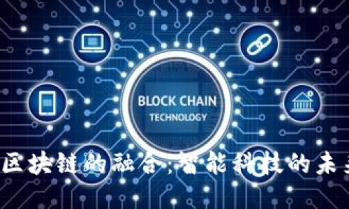AI与区块链的融合:智能科技的未来趋势