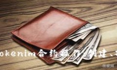 全面解析Tokenim合约操作：