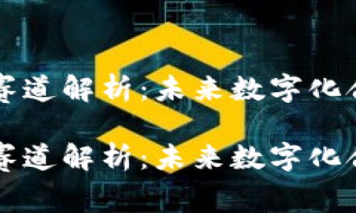 电子签约区块链赛道解析:未来数字化合约的机遇与挑战
电子签约区块链赛道解析:未来数字化合约的机遇与挑战
