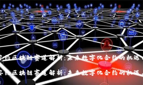 电子签约区块链赛道解析:未来数字化合约的机遇与挑战
电子签约区块链赛道解析:未来数字化合约的机遇与挑战