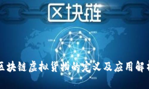 区块链虚拟货物的定义及应用解析