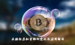区块链虚拟货物的定义及