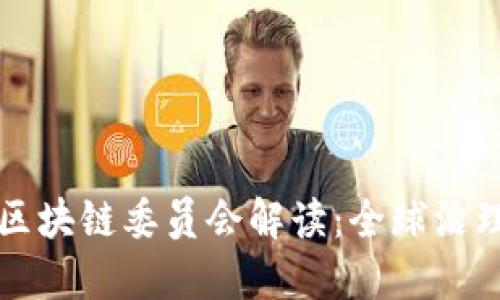 ### 联合国区块链委员会解读:全球治理与科技的交汇