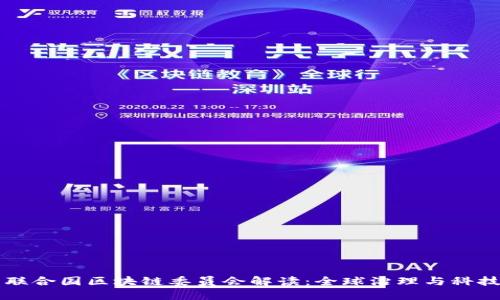 ### 联合国区块链委员会解读:全球治理与科技的交汇