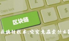 区块链技术：它究竟在卖