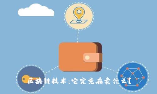 区块链技术:它究竟在卖什么?