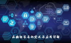区块链签名的定义与应用