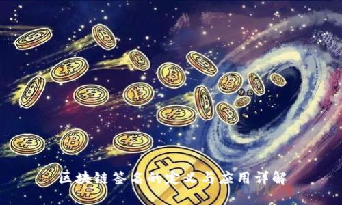 区块链签名的定义与应用详解