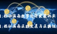 海南区块链：推动海南数