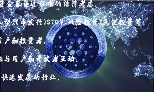 区块链创业指南是一本或一套资源，旨在帮助新兴企业家了解如何在区块链领域开展创业活动。它通常涵盖与区块链技术相关的基础知识、市场趋势、商业模型、法律法规、融资渠道及最佳实践等各个方面。

以下是一些关键内容，可能会包含在区块链创业指南中：

1. **区块链基础知识**：解释区块链技术的定义、运作原理及其主要特征，例如去中心化、透明性和安全性。

2. **市场前景与机会**：分析当前区块链行业的市场动态，包括热门应用领域（如金融、供应链、医疗等），以及识别潜在的创业机会。

3. **商业模型**：探讨不同的商业模型，如去中心化应用（DApps）、代币经济、众筹等，帮助创业者选择最适合其项目的模型。

4. **技术架构**：介绍区块链项目开发所需的技术栈，包括智能合约编写、链上和链下数据存储等。

5. **法律与合规**：分析各国对区块链的监管政策，区块链企业在组建、运营及资金募集过程中的法律考虑。

6. **融资策略**：讨论区块链创业企业的融资方式，如初始代币发行（ICO）、证券型代币发行（STO）、风险投资、天使投资等。

7. **市场营销与推广**：分享如何在区块链行业中有效推广产品与服务，吸引用户和投资者。

8. **网络和社区建设**：强调在区块链领域搭建社区的重要性，以及如何有效地与用户和开发者互动。

总的来说，区块链创业指南是一项综合性资源，帮助创业者快速了解并进入这个快速发展的行业。