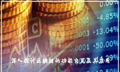 深入探讨区块链的功能交