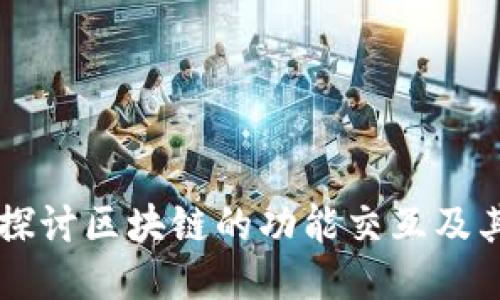 深入探讨区块链的功能交互及其应用