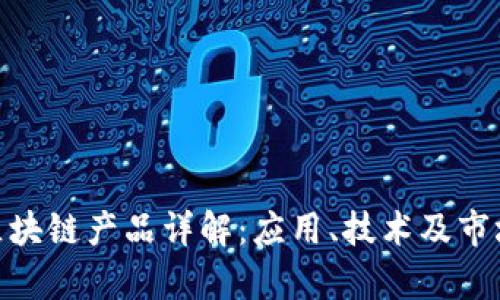 360区块链产品详解:应用、技术及市场前景