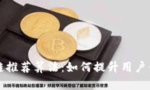 深入解析区块链推荐算法:如何提升用户体验与交易效率