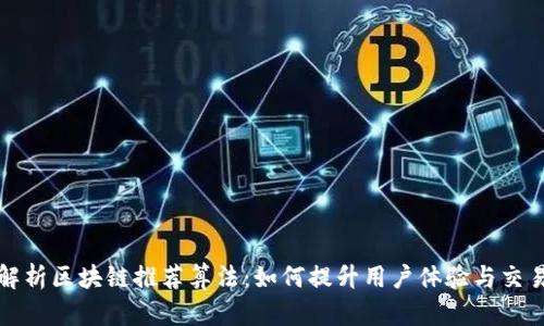 深入解析区块链推荐算法:如何提升用户体验与交易效率