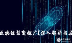 什么是区块链裂变推广？
