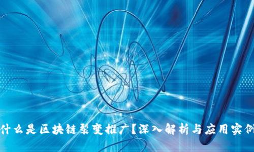 什么是区块链裂变推广?深入解析与应用实例