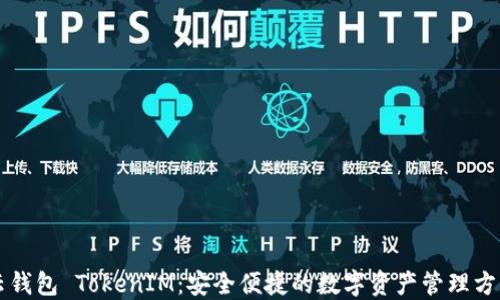 云钱包 TokenIM:安全便捷的数字资产管理方案