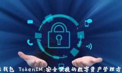 云钱包 TokenIM：安全便捷的