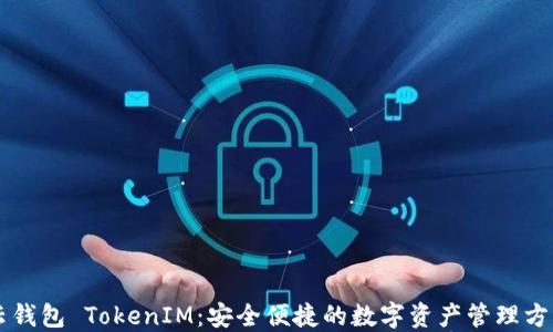 云钱包 TokenIM:安全便捷的数字资产管理方案