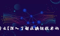 区块链是什么？深入了解