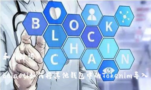 和关键词
bolaoti如何将其他钱包中的Tokenim导入
