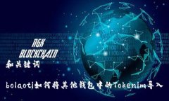 和关键词bolaoti如何将其他