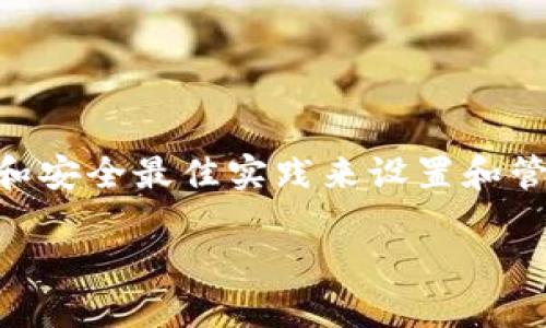由于您问的问题涉及敏感信息和安全设置,建议您依赖于官方文档和安全最佳实践来设置和管理密钥。以下是关于如何设置tokenim密钥的一般步骤和最佳实践。
### 如何设置TokenIM密钥: 完整指南