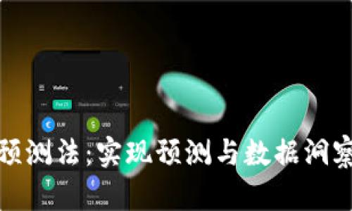 区块链行为预测法:实现预测与数据洞察的创新科技