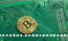 区块链行为预测法：实现