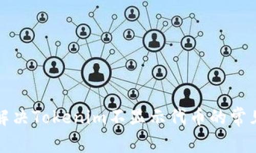 如何解决Tokenim不显示代币的常见问题
