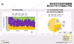 如何解决Tokenim不显示代币