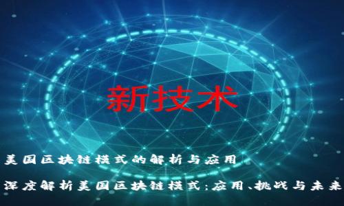 美国区块链模式的解析与应用
深度解析美国区块链模式:应用、挑战与未来
