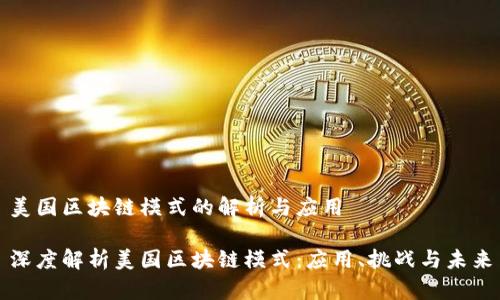 美国区块链模式的解析与应用
深度解析美国区块链模式:应用、挑战与未来