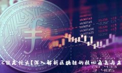 区块链C位是什么？深入解