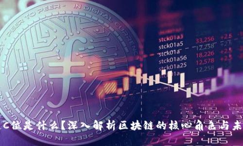 区块链C位是什么?深入解析区块链的核心角色与未来发展