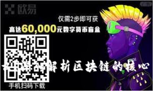 区块链C位是什么?深入解析区块链的核心角色与未来发展