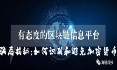 Tokenim骗局揭秘：如何识别