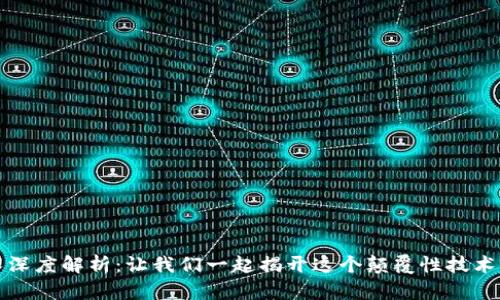 区块链技术深度解析:让我们一起揭开这个颠覆性技术的神秘面纱