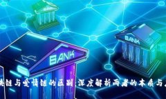 区块链与爱情链的区别：