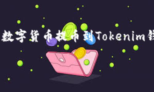miaoshu本文将详细介绍如何将火币账户中的数字货币提币到Tokenim钱包,指导用户安全、便捷地完成操作。/miaoshu
火币如何提币到Tokenim钱包:详细指南