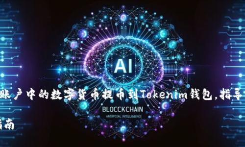 miaoshu本文将详细介绍如何将火币账户中的数字货币提币到Tokenim钱包,指导用户安全、便捷地完成操作。/miaoshu
火币如何提币到Tokenim钱包:详细指南