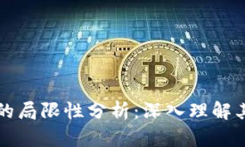 区块链技术的局限性分析:深入理解其瓶颈与挑战
