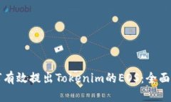 如何有效提出Tokenim的EOS：